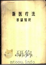 新医疗法基础知识（1975.06 PDF版）