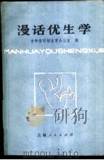 漫话优生学 1982 PDF电子版封面 14091·89 吉林省计划生育办公室编;高忠泽执笔