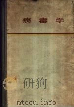 病毒学 1958 PDF电子版封面 (罗)尼古劳(ST.S.Nicolau)著;程一雄等译