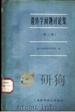 遗传学问题讨论集 第2册 1962 PDF电子版封面 13119·477 复旦大学遗传学研究所编