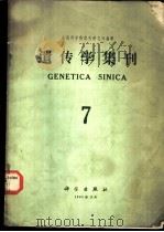 遗传学集刊 第7集 1965 PDF电子版封面 中国科学院遗传研究所编辑
