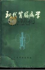 现代肾脏病学 1986 PDF电子版封面 14182·172 叶任高,梅先受主编;梁思礼等编