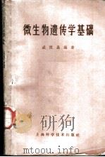 微生物遗传学基础 1963 PDF电子版封面 盛祖嘉编著