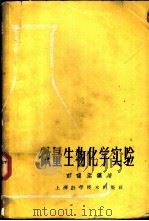 微量生物化学实验 1964 PDF电子版封面 13119·562 吴伟堂编著