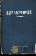 生理学与医学中的电测量 1960 PDF电子版封面 14043·2258 (苏)施敏格,Г.А.著;华蕴博译