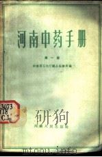河南中药手册 第1册 1959 PDF电子版封面 河南省卫生厅药品检验所编