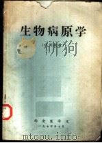生物病原学  试用教材（1974.07 PDF版）