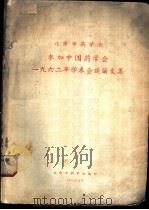 北京市药学会参加中国药学会1962年学术会议论文集（1962 PDF版）