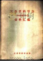 江苏省药学会1963年年会资料汇编（ PDF版）
