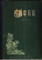 广西中药志 第1册 1959 PDF电子版封面 广西僮族自治区卫生厅编著