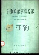 针刺麻醉资料综述 全国针刺麻醉学习班资料选编之一 1973 PDF电子版封面 14048·3331 全国针刺麻醉学习班选编组编