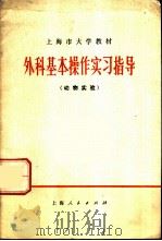 外科基本操作实习指导 动物实验 1973 PDF电子版封面 14171·92 上海第一、第二医学院合编