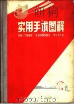实用手术图解（ PDF版）