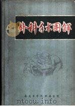 外科手术图解 1971 PDF电子版封面 南通医学院附属医院《外科手术图解》编写组