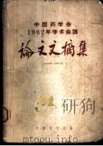 中国药学会1962年学术会议论文文摘集 1963.07 PDF电子版封面 中国药学会编