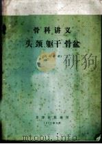骨科讲义头、颈、躯干、骨盆（1972.05 PDF版）