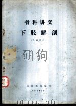 骨科讲义下肢解剖（1972 PDF版）
