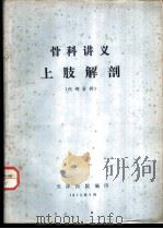 骨科讲义上肢解剖（1972 PDF版）