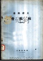 骨科讲义骨疾病（1972 PDF版）