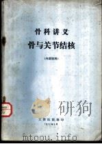 骨科讲义骨与关节结核（1972 PDF版）