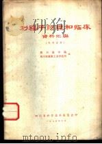 利福平药理和临床资料汇编 1975 PDF电子版封面 四川医学院,四川抗菌素工业研究所编