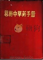 恩施中草药手册 1970 PDF电子版封面 湖北省恩施地区中草药研究小组编