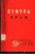 微生物学革命资料汇编 第4集 1970 PDF电子版封面 中国科学院微生物研究所汇编