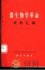 微生物学革命资料汇编 第2集 1969 PDF电子版封面 中国科学院微生物研究所汇编