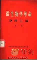 微生物学革命资料汇编 第1集 1969.04 PDF电子版封面 13031·2395 中国科学院微生物研究所汇编