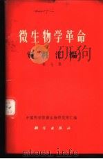 微生物学革命资料汇编 第7集 1970 PDF电子版封面 中国科学院微生物研究所汇编