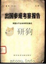 出国参观考察报告 美国分子生物学研究概况 1976.04 PDF电子版封面 13146·6 中国科学技术情报研究所编