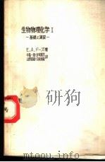 生物物理化学 Ⅰ-Ⅱ 基础と演习 增订第6版 PDF电子版封面 E.A.ド?ズ著