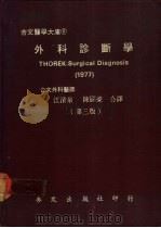 外科诊断学 1977 第3版 1978 PDF电子版封面 江清泉,陈显荣译