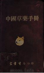 中国草药手册 1983 PDF电子版封面 中国生草药研究发展中心
