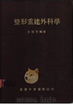 整形重建外科学 1972.03 PDF电子版封面 方保芳编著