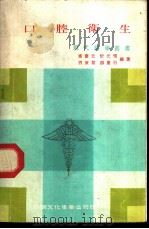 口腔卫生 1968 PDF电子版封面 惠优元,忻庆惜,刘康黎,颜重行编著