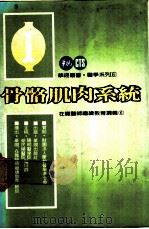 骨骼肌肉系统 在职医师继续教育讲义 1984 PDF电子版封面