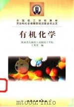 有机化学 1999 PDF电子版封面 7502523340 邓苏鲁编