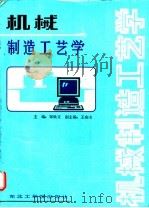 机械制造工艺学 1988 PDF电子版封面 7810060686 郑焕文主编