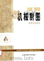 机械制图 1986 PDF电子版封面 15324·192 上海市高等工业专科学校《机械制图》教材编写组编