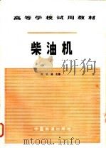 柴油机 原理结构动力学 1982 PDF电子版封面 15043·5238 陆修涵主编
