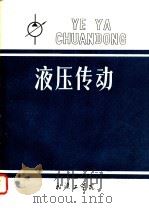 液压传动 PDF电子版封面 宋尔涛主编