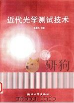 近代光学测试技术 1997 PDF电子版封面 7308019519 杨国光主编