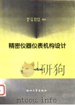 精密仪器仪表机构设计 1997 PDF电子版封面 730801973X 解兰昌等编著
