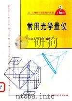 常用光学量仪 1998 PDF电子版封面 7502610219 何贡主编;顾励生,陈桂贤编著