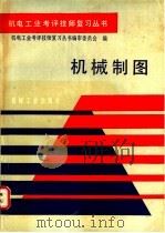 机械制图 1990 PDF电子版封面 7111020421 机电工业考评技师复习丛书编审委员会编