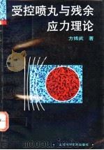 受控喷丸与残余应力理论 1991 PDF电子版封面 7533109007 方博武著