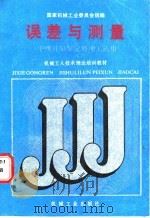 误差与测量 1988 PDF电子版封面 7111011791 国家机械工业委员会统编