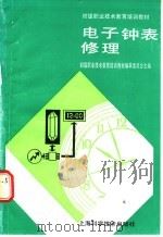 电子钟表修理 1991 PDF电子版封面 7532323706 初级职业技术教育培训教材编审委员会主编;乐秀威编写