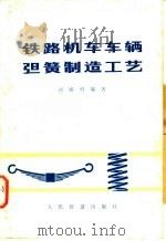 铁路机车车辆弹簧制造工艺（1978 PDF版）
